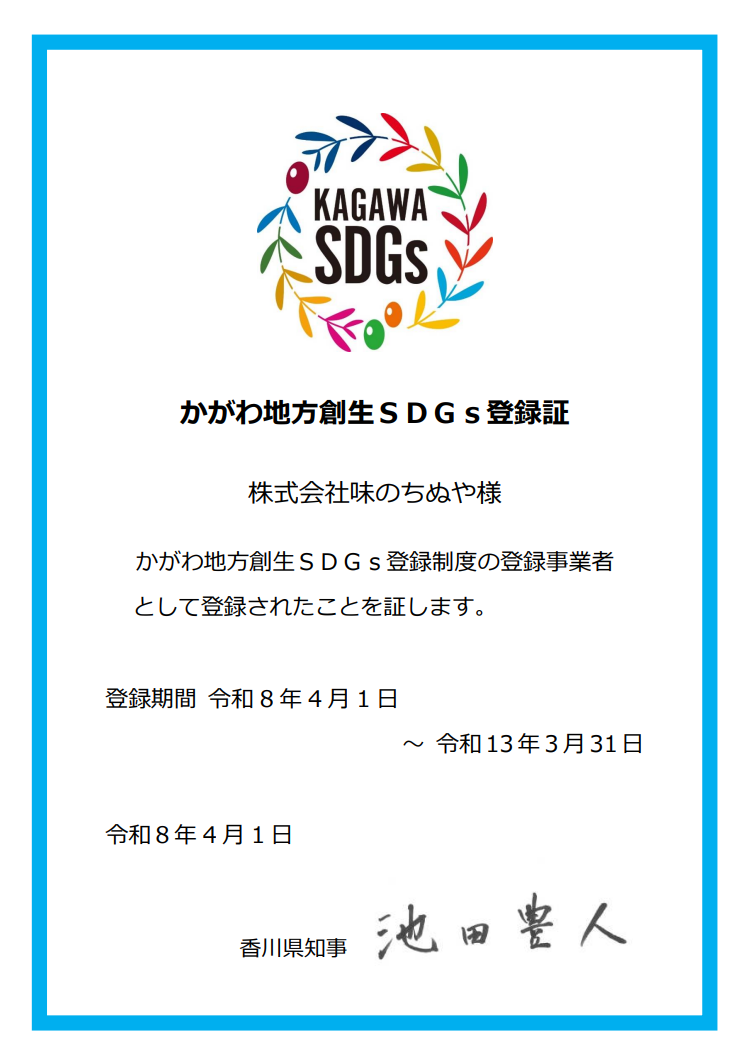 2026_かがわ地方創生ＳＤＧｓ登録証.png