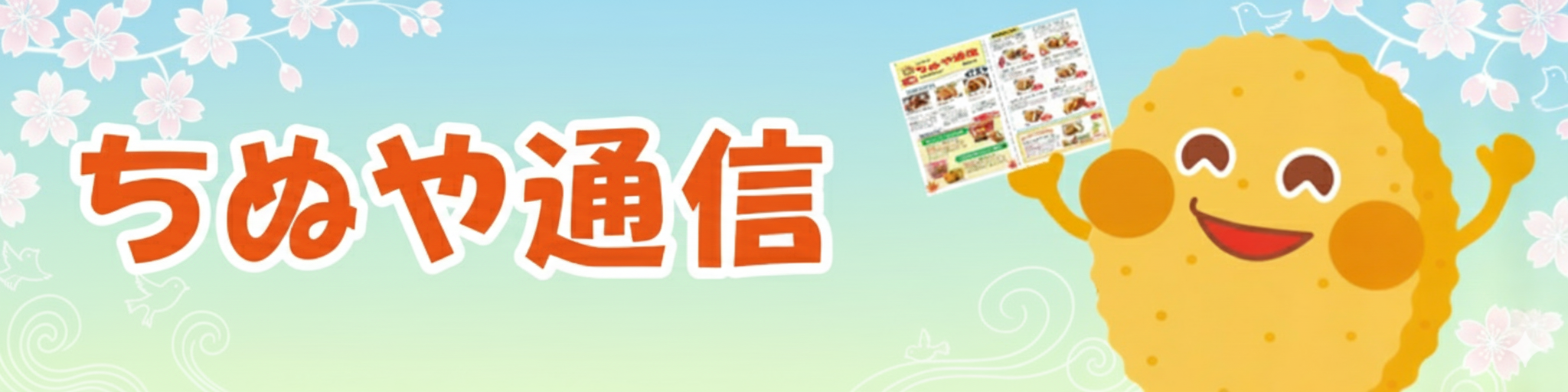 ちぬや通信　春