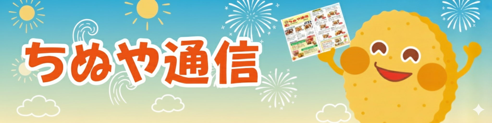 ちぬや通信　夏