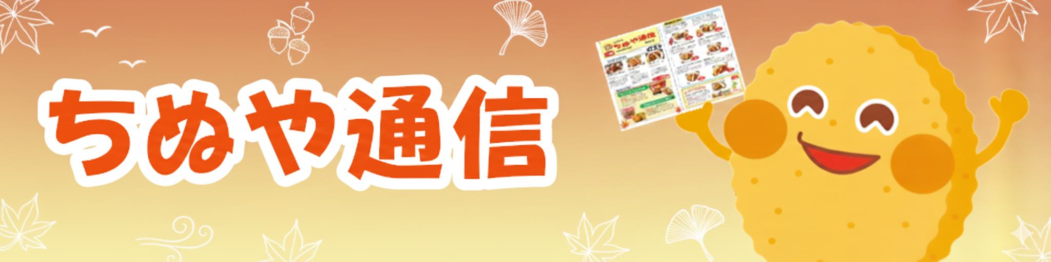 ちぬや通信　秋