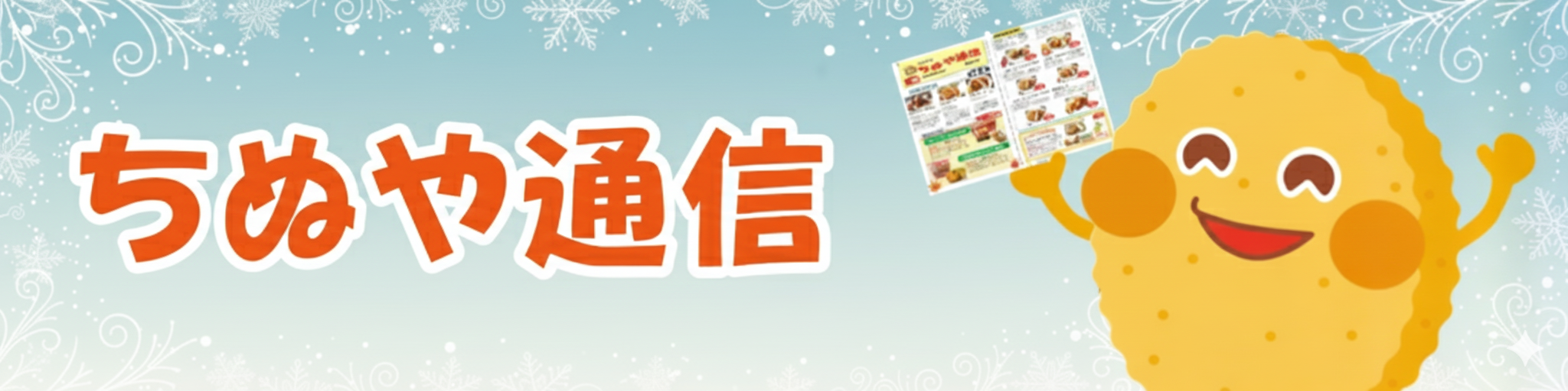ちぬや通信　冬