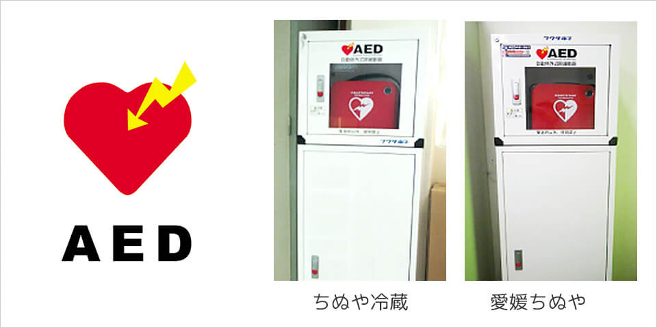 AED（自動体外式除細動器）ちぬや冷蔵　愛媛ちぬや