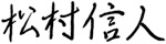 松村信人