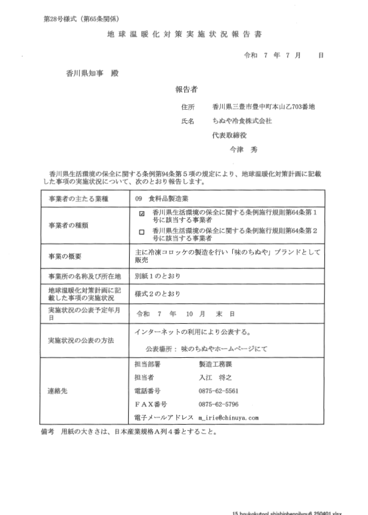 地球温暖化対策実施状況報告書