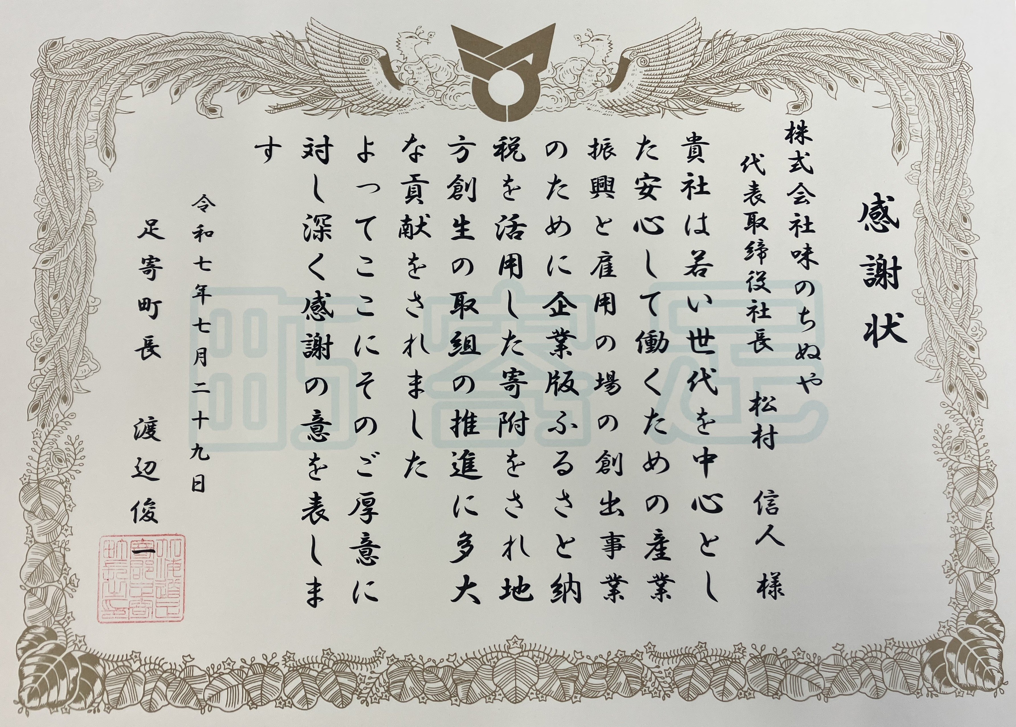 画像（足寄町感謝状）.jpg