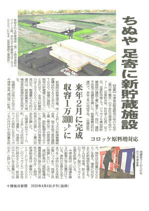 十勝毎日新聞_20260404夕刊.jpg