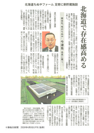 十勝毎日新聞_20260408夕刊.jpg