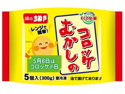 むかしのコロッケ（レンジアップ）５Ｐ
